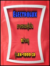 อีเล็กทราลักซ์ ELECTROLUX ขอบยางตู้เย็น 1ประตู  รุ่นER-1999 CD จำหน่ายทุกรุ่นทุกยี่ห้อหาไม่เจอแจ้งทา