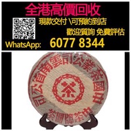 【億萬樂】 全港最高價回收 免費上門 實體店 免費評估：中茶牌紅印圓茶90年代青餅， 普洱熟茶 普洱生茶各種老班章十週年，雲南七子茶餅，大益牌，山韻大益普洱茶，五彩孔雀茶餅，大益七子餅茶，老版茶餅，陳