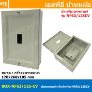 [ 1 ชิ้น ] BOX-NF63/125-CV ตู้เบรกเกอร์เหล็ก รุ่น NF63/125-CV กล่องเหล็กใส่เบรกเกอร์ สำหรับ มิตซูบิช