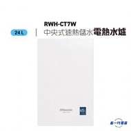 樂信 - RWHCT7WH(白色) -24公升 中央式速熱儲水電熱水器 (RWH-CT7-WH)