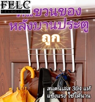 FELC.01 👉👕 สแตนเลสแท้ ที่แขวนของ ที่แขวนของหลังบานประตู ตะขอแขวนเสื้อ แขวนขอบประตู ที่แขวนเสือผ้า  เ