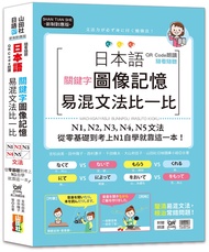 日本語關鍵字圖像記憶易混文法比一比: N1, N2, N3, N4, N5文法, 從零基礎到考上N1自學就靠這一本 (附QR Code)