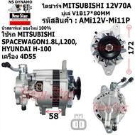 ไดชาร์จ ไดชาร์ท 12V70A มีปั๊ม ไดMITSUBISHI ใช้รถMITSUBISHI SPACEWAGON 1.8LL200 | HYUNDAI H-100 เครื่