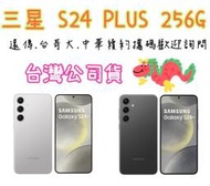 台灣公司貨1年保固 三星 Galaxy S24 PLUS 256G 另有兩年保歡迎台哥大續約 高雄門市可自取