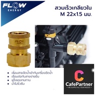 ข้อต่อทองเหลือง แบบสวมเร็ว สำหรับเข้าฝั่งปั๊ม สวมเร็วเกลียวในM22x1.5มม./ข้อต่อทองเหลือง/CP001