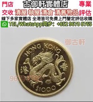 高價收購 龍年紀念金幣 香港生肖金幣 香港十二生肖金幣套裝 中國第一代生肖紀念金幣，1986英女王探訪紀念金幣，美國自由女神1/10oz鷹揚金幣，富格林金幣、伊麗沙白金幣、英女皇金幣、鴻運金幣、奧地利