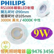 PHILIPS 飛利浦 RS100B 暗裝 / 嵌入式 LED 射燈 9W 開孔 Ø 90 mm 3000K / 4000K 香港行貨 保用一年