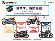『健雄車業康妮』春風 CFMOTO 「畢業季」促銷專案 250SR 300SR 250CL-X 300NK 購車享大優惠
