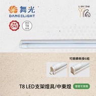 台北市樂利照明 舞光 T8 1/2/3/4尺 LED燈管專用空台 替換型支架 層板燈/間接照明 附串接線 雙端CNS認證