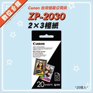 缺貨缺✅台北光華可自取✅公司貨附發票 Canon ZP-2030 2×3相紙 20張 相片紙 相片貼紙 可黏貼 ZINK