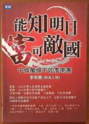 投資理財 能知明日富可敵國 千線萬線不如李南憲 聚財資訊 序號未刮 有泛黃【明鏡二手書 2010】