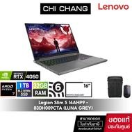 โน๊ตบุ๊คเกมมิ่ง LENOVO NOTEBOOK GAMING Legion Slim 5 16AHP9 - 83DH009CTA/Ryzen 7 8845HS/RTX4060