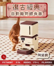 PETWANT F9-L復刻經典設計智能餵食器