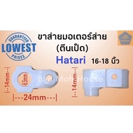 ขาส่ายมอเตอร์ส่ายฮาตาริ Hatari (ตีนเป็ด) สำหรับพัดลม16,18นิ้ว (ราคา/ชิ้น)