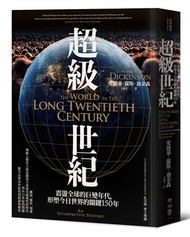 超級世紀：震盪全球的巨變年代，形塑今日世界的關鍵150年 (新品)