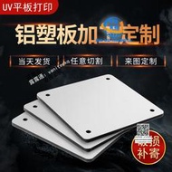 【需詢單問價】鋁塑板板材定制加工零切廣告門頭招牌吉祥復合板UV印雕刻3 4 5mm