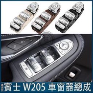 強盛車品✨賓士 Benz W205 W253 X205 X253 C205 C253升窗器總成 窗戶卡夢開關 升窗器 電
