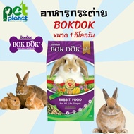 [1kg.]อาหารกระต่าย บ๊อกด๊อก ขนมกระต่าย (BOKDOK )ขนาดบรรจุ1กิโลกรัม อาหารสัตว์เลี้ยงขนาดเล็ก สำหรับกระต่ายทุกสายพันธุ์