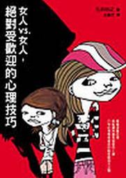 女人vs. 女人，絕對受歡迎的心理技巧[二手書_普通]1629 TAAZE讀冊生活