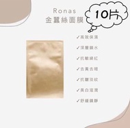 Ronas - 補水鎖水修護面膜(金蠶絲面膜)10片裝