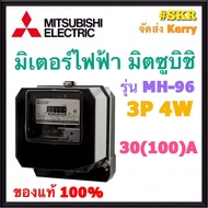 Mitsubishi มิเตอร์ไฟฟ้า 3P 15(45)A 30(100)A 50(150)A มิตซูบิชิ‏ มอก. 2336-2552 มิเตอร์ 3 เฟส 4 สาย 380V Kilowatt HourMeter MH-96 Series จัดส่งKerry