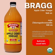 Bragg น้ำส้มสายชูหมักแอปเปิ้ล 946 มล. สินค้าของแท้ 100%