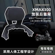 適用雅馬哈XMAX300 2023款改裝靠背乘客后靠背后扶手配件無損安裝
