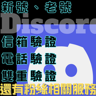 Discord 新號 老號 信箱、號碼、雙驗證全開 群組人數 等其他粉絲服務 可代碼