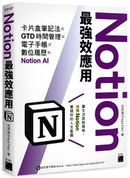 Notion最強效應用: 卡片盒筆記法×GTD時間管理×電子手帳×數位履歷×Notion AI