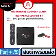 ( ฟรีเมาส์ไร้สาย )กล่อง Android tv box X96max+ ultra  แรม 4GB/64GB Wifi 5G Bluetooth CPU S905X4 Andr