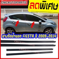 ยางรีดน้ำนอก ใส่รถ FORD FIESTA ปี 2009-2014 บรรจุ 4 เส้น คิ้วรีดน้ำ ยางรีดน้ำ คิ้วรีดน้ำขอบกระจก ฟอร์ด เฟียสต้า (ใส่ได้ทั้ง4ประตู/5ประตู)