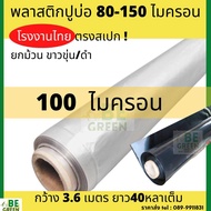 ผ้าใบปูบ่อ ผ้ายางปูบ่อ 80 100 120 ไมครอน  พลาสติกปูบ่อ  สีดำ/ขาว ยกม้วน 40หลา  พลาสติกปูบ่อปลา  ผ้าใบเลี้ยงปลา  คลุมโรงเรือน บ่อเลี้ยงปลา สระ