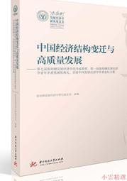 【小雲精選】中國經濟結構變遷與高質量發展 張培剛發展經濟學研究基金會 2021-3-22 華中科技大學出版社