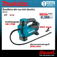MAKITA รุ่น MP001GZ ปั๊มลมไร้สาย 40V max XGT (ตัวเปล่า)
