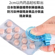 - - 日本取藥器攜帶剝藥器藥品 防污染神器隨身藥品分裝盒 隨身藥盒-平行進口