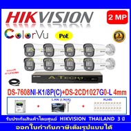 Hikvision IP ColorVu กล้องวงจรปิด 2MP รุ่น DS-2CD1027G0-L4mm(8ตัว)+DS-7608NI-K1/8P(C)(1)+ชุดอุปกรณ์ H2HLRJ