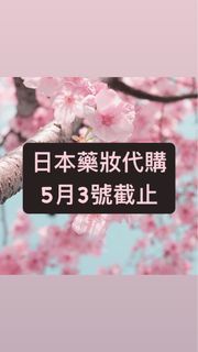 日本藥妝代購