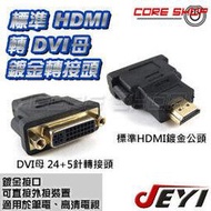 ☆酷銳科技☆平板/筆電/投影機/PS/XBOX/Apple TV/ 標準 HDMI 轉DVI母(24+5)/鍍金轉接頭
