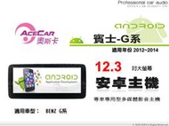 音仕達汽車音響 ACECAR 奧斯卡【BENZ G系列】2012~2014年 12.3吋 安卓多媒體影音主機 賓士
