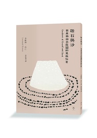 礫石與沙: 日本枯山水庭園的見微知著