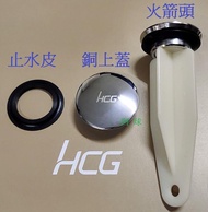 HCG 和成牌 面盆拉桿式落水塞頭 洗臉盆落水頭排桿 面盆落水頭火箭頭 洗臉盆落水頭墊圈 止水皮 臉盆排水孔墊片