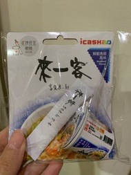 全新 來一客 icash2.0 鮮蝦魚板風味