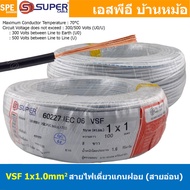 [ 100 เมตร ] S-SUPER VSF 1x1.0 sq.mm สีขาว White ขนาด 1.0 sq.mm. สายไฟ่อ่อน วายริ่งตู้คอนโทรล วีเอสเ