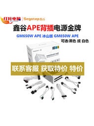 鑫谷GM850W-APE冰山版ATX3.0白色背插金牌全模GM650源PCIE5.0