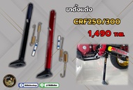 ขาตั้งแต่ง CRF250/300