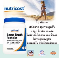 Nutricost Beef Bone Broth Protein Powder/ โปรตีนผงจาก ซุปกระดูกวัว 400 กรัม