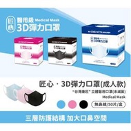 台灣康匠 匠心成人立體醫療口罩50片 匠心-3D彈力醫用口罩 匠心 醫用級3D彈力 康匠 匠心立體 匠心成人 匠心口罩