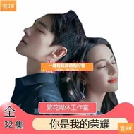 現貨優盤U盤【你是我的榮耀】全集電視劇超高清4K電視連續劇完整版