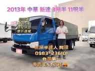 2013年 中華 三菱 5期 新達 11呎半 僅跑5萬 3噸半貨車