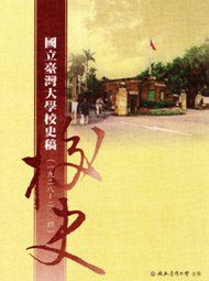 國立臺灣大學校史稿 （1928-2004）